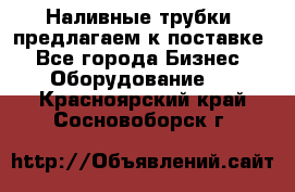 Наливные трубки, предлагаем к поставке - Все города Бизнес » Оборудование   . Красноярский край,Сосновоборск г.